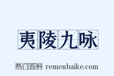 夷陵九咏是什么意思的图片